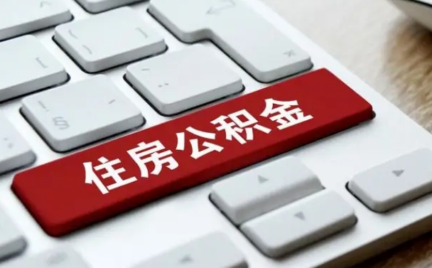 泰州住房公积金提取需要什么条件（泰州住房公积金领取需要什么资料）